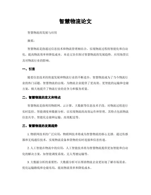 智慧物流论文 (2)