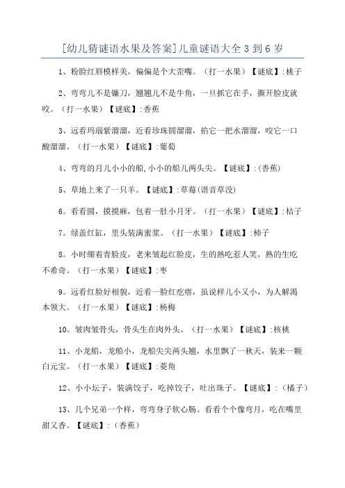 [幼儿猜谜语水果及答案]儿童谜语大全3到6岁