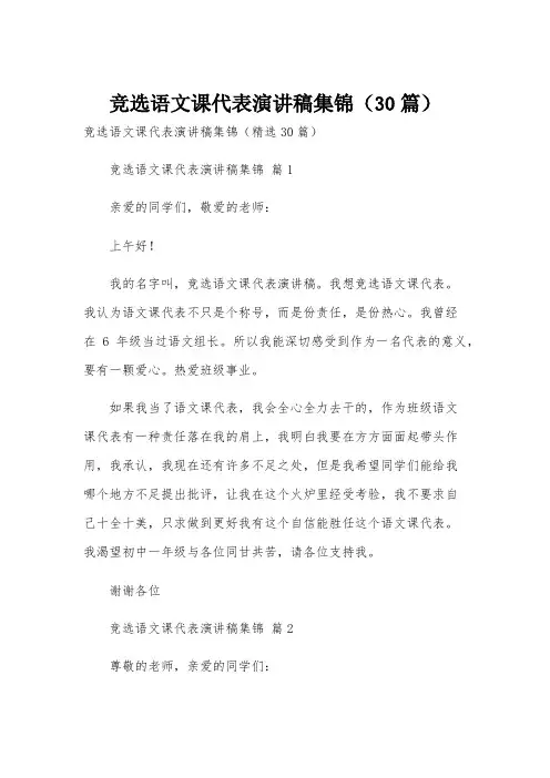 竞选语文课代表演讲稿集锦(30篇)