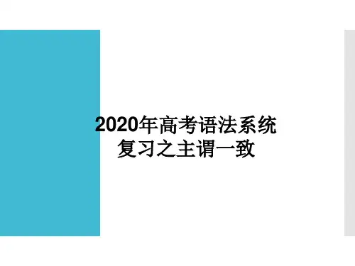 高考语法系统复习之主谓一致考点教学课件