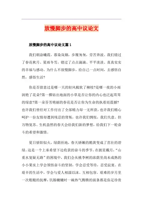 放慢脚步的高中议论文