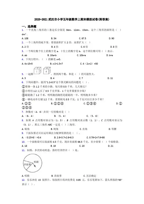 2020-2021武汉市小学五年级数学上期末模拟试卷(附答案)