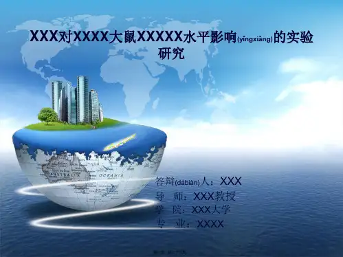 开题报告 动物实验类
