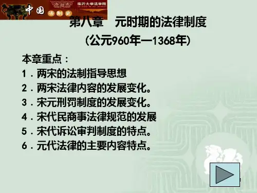 第八章 宋辽金元法律制度总结PPT课件