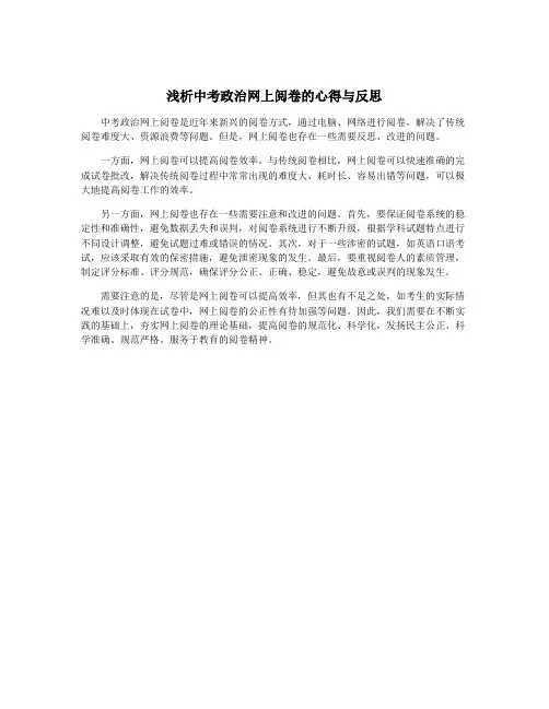 浅析中考政治网上阅卷的心得与反思