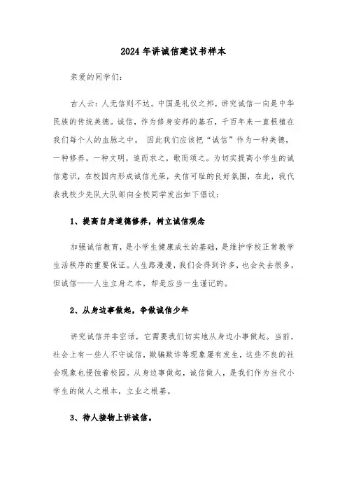 2024年讲诚信建议书样本(3篇)