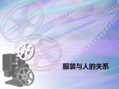 服装与人体