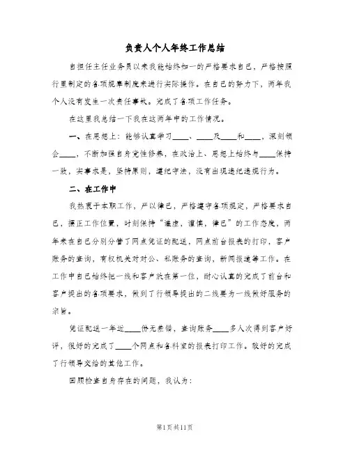 负责人个人年终工作总结（3篇）