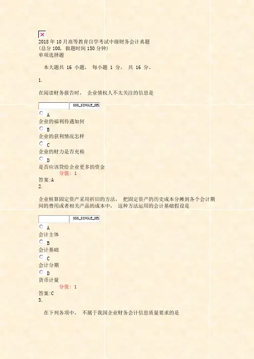 2018年10月高等教育自学考试中级财务会计真题_真题(含答案与解析)-交互