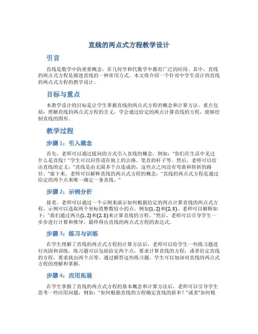 直线的两点式方程教学设计