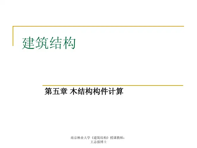 建筑结构：第五章