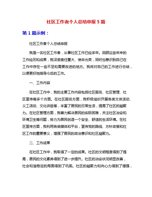 社区工作者个人总结申报5篇