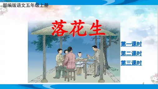 部编版语文五年级上册第一单元《落花生》优质课教学课件