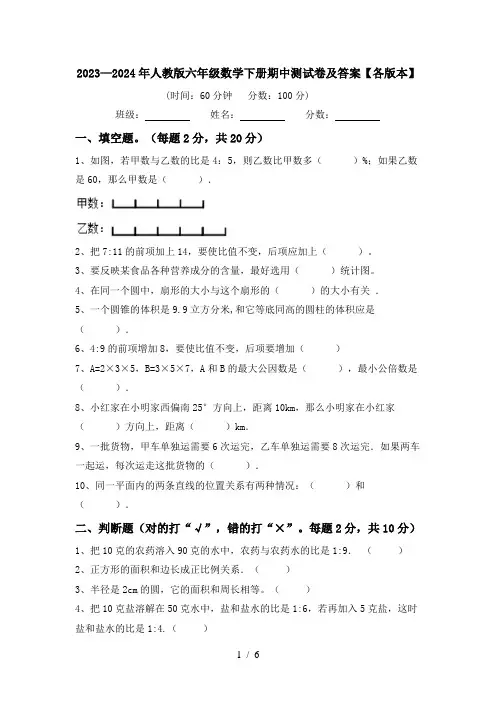 2023—2024年人教版六年级数学下册期中测试卷及答案【各版本】
