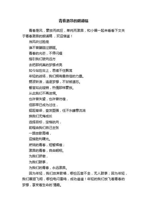 青春激昂的朗诵稿