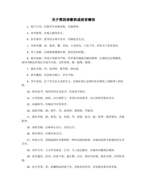 关于雪的诗歌和成语有哪些
