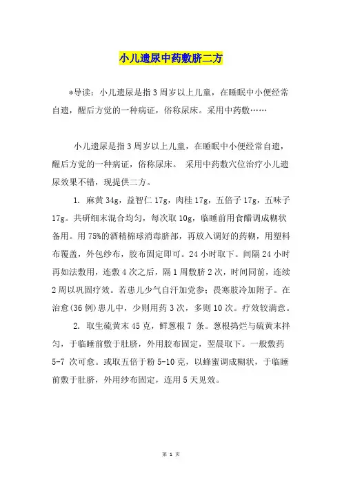 小儿遗尿中药敷脐二方1