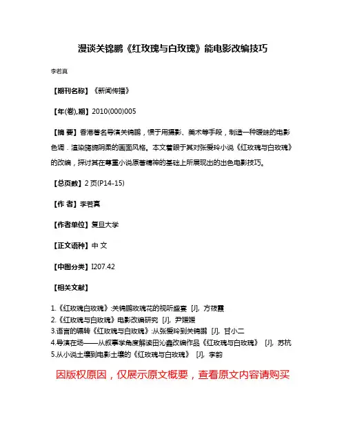 漫谈关锦鹏《红玫瑰与白玫瑰》能电影改编技巧