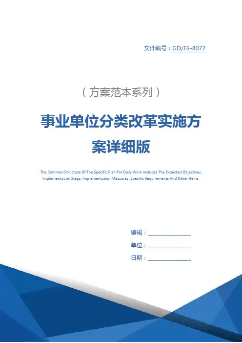 事业单位分类改革实施方案详细版