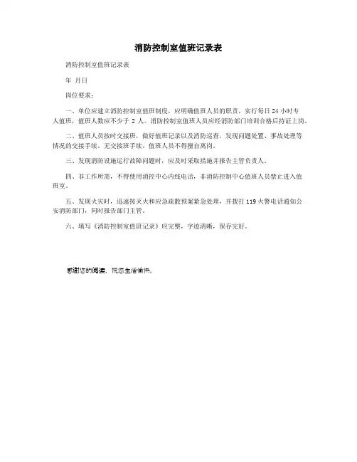 消防控制室值班记录表