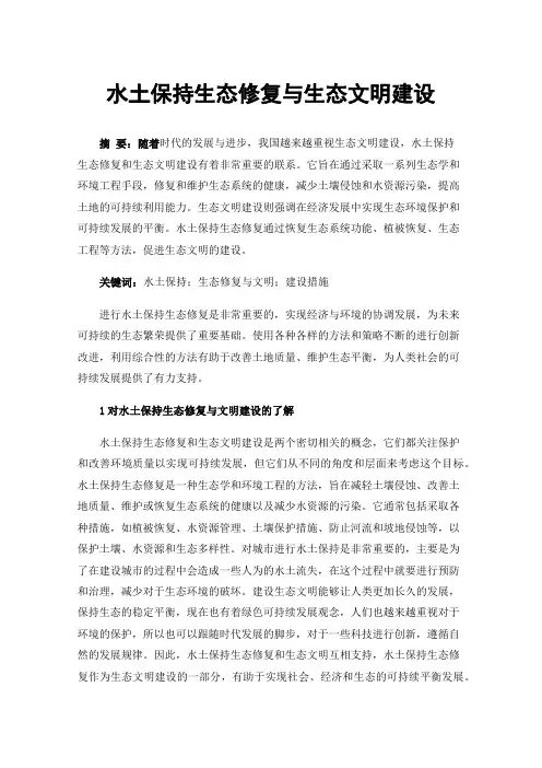 水土保持生态修复与生态文明建设