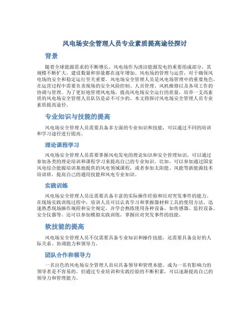 风电场安全管理人员专业素质提高途径探讨