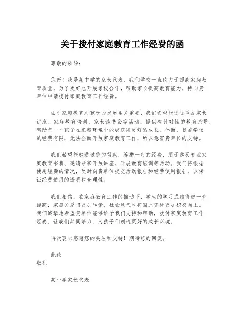 关于拨付家庭教育工作经费的函