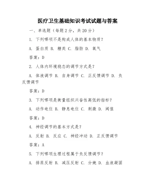 医疗卫生基础知识考试试题与答案