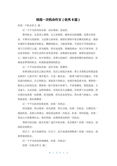给我一次机会作文(优秀6篇)