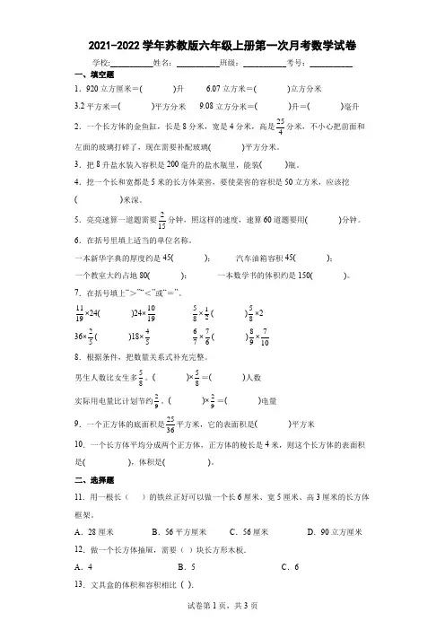 2021-2022学年苏教版六年级上册第一次月考数学试卷及答案