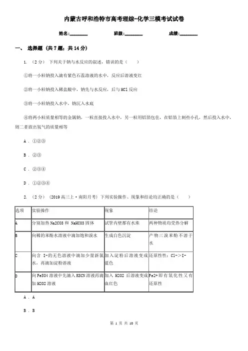 内蒙古呼和浩特市高考理综-化学三模考试试卷