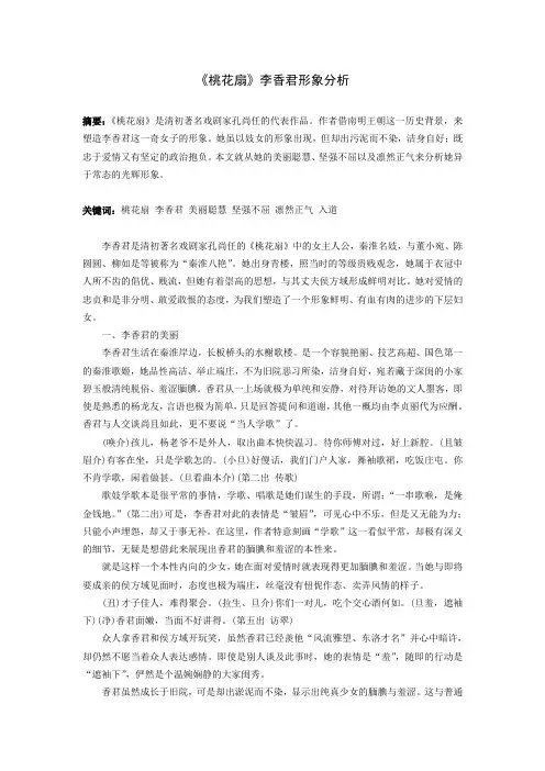 《桃花扇》李香君形象分析