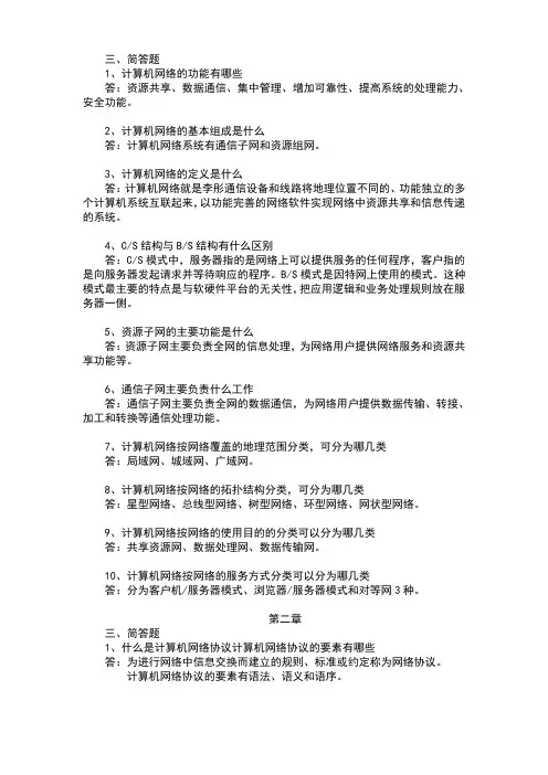 计算机网络简答题