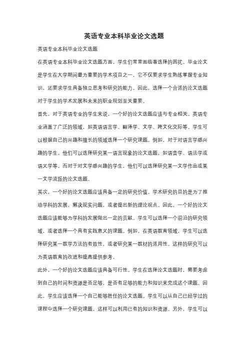 英语专业本科毕业论文选题