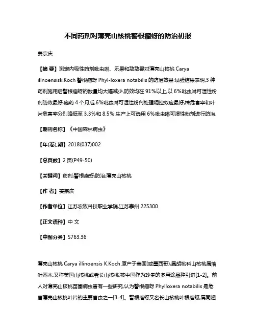 不同药剂对薄壳山核桃警根瘤蚜的防治初报