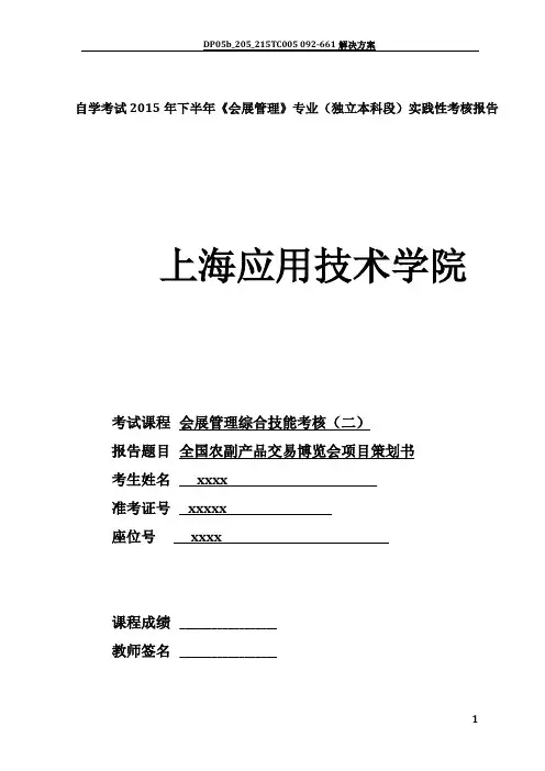 会展管理综合技能考核(二)实践性考核报告