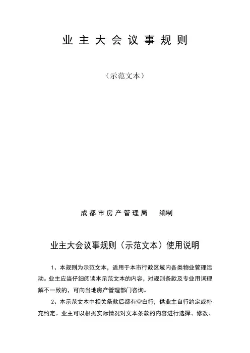 业 主 大 会 议 事 规 则(成都市官方版本)