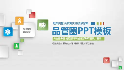 医疗护理品管圈主题课件 (二七)