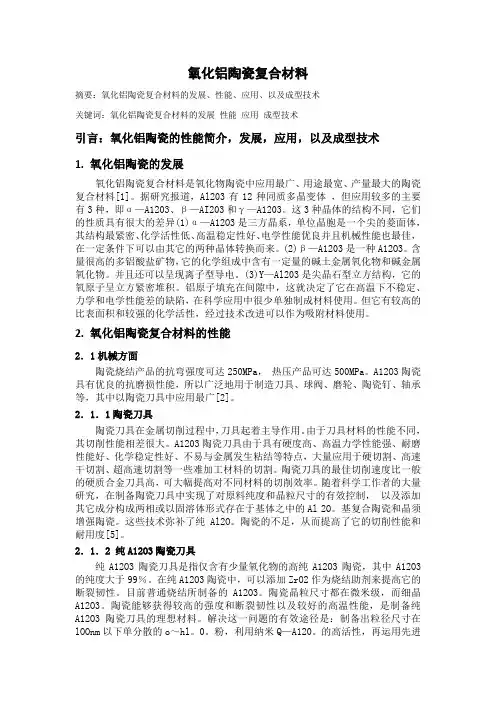 氧化铝陶瓷复合材料论文