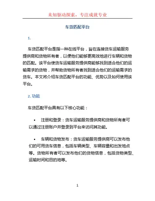 车货匹配平台