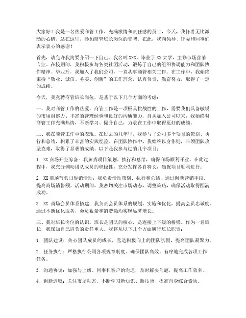 竞聘商管班长岗位演讲稿