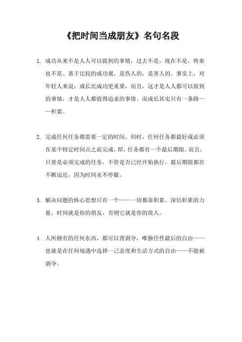 《把时间当成朋友》名句名段