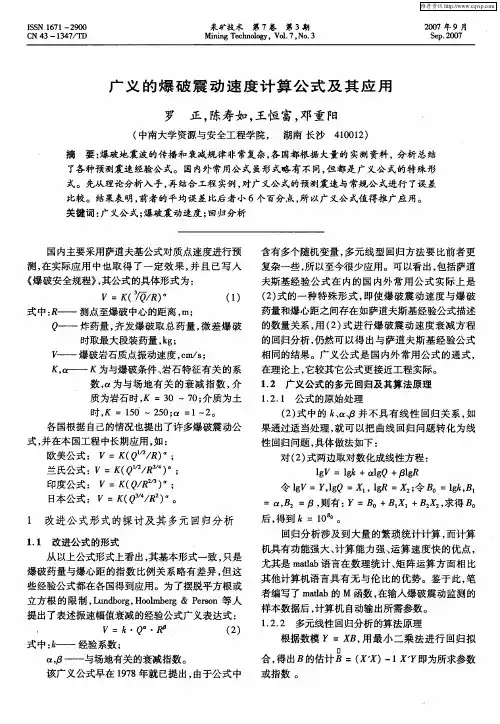 广义的爆破震动速度计算公式及其应用