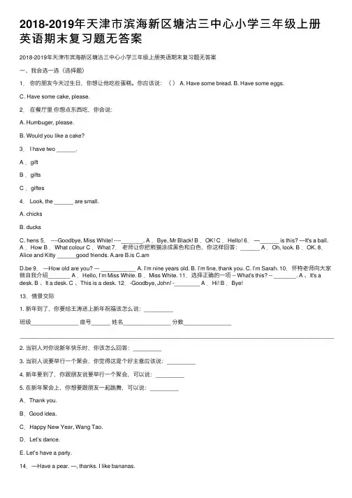2018-2019年天津市滨海新区塘沽三中心小学三年级上册英语期末复习题无答案
