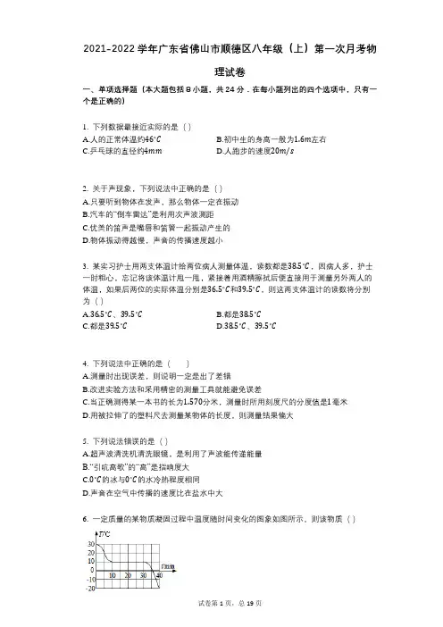 2021-2022学年-有答案-广东省佛山市顺德区八年级(上)第一次月考物理试卷