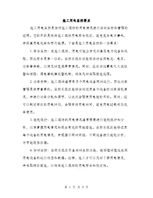 施工用电监控要点（3篇）