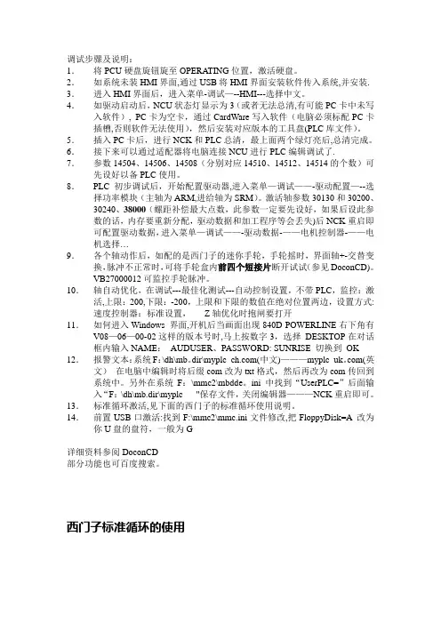 840D调试步骤及部分注意点
