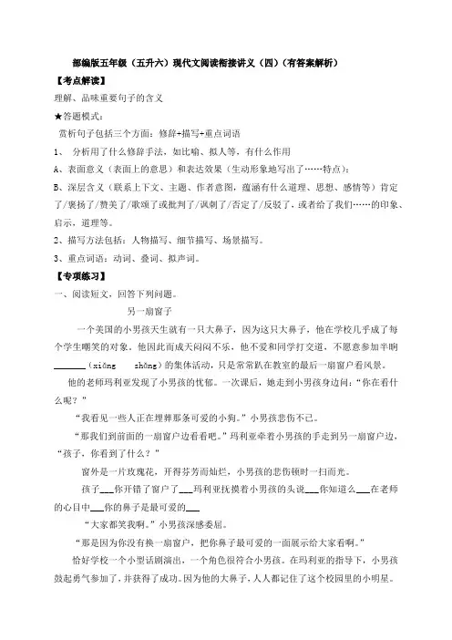 部编版五年级(五升六)现代文阅读衔接讲义(四)(有答案解析)