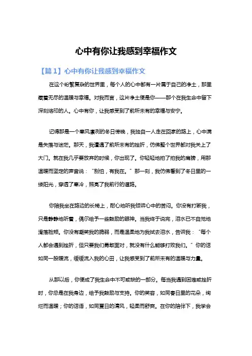 心中有你让我感到幸福作文