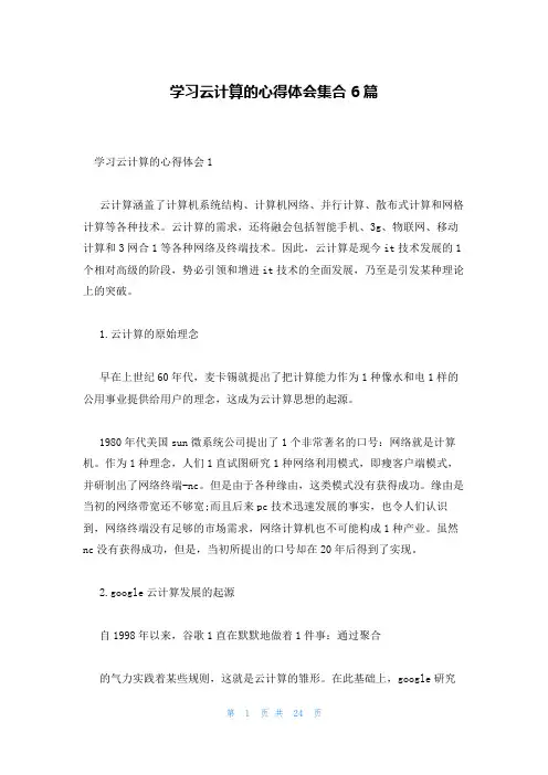 学习云计算的心得体会集合6篇